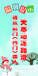 雪天提示