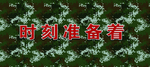 数码迷彩背景板