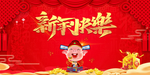 新年快乐