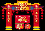 2019年货大集