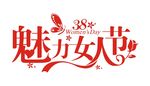 三八女人节魅力女人节
