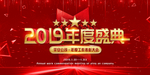 2019年度盛典