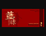 篮球