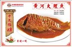 红烧黄河大鲤鱼灯箱片