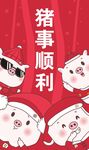 猪事顺利