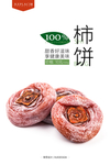 柿饼包装海报