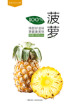 菠萝海报