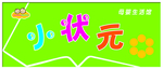 小状元招牌
