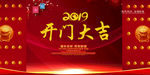 2019 开门大吉