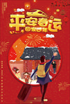 平安春运