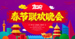 春节联欢晚会