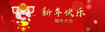 猪年新年快乐