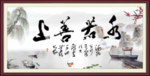 上善若水