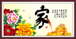 花开富贵