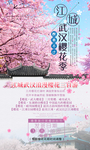 武汉樱花季旅游海报