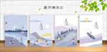 星河漂流记 封面设计