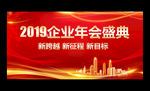 2019企业年会舞台背景展板