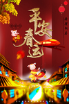 平安春运