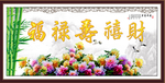 福禄寿喜财