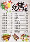 烧烤菜单