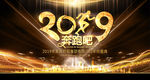 2019奔跑吧猪年年会舞台背景