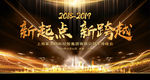 2019新起点新跨越猪年年会