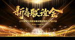 2019猪年新春联谊会舞台背景