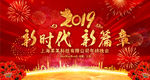 2019新时代新篇章年终晚会