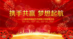 携手共赢梦想起航年会背景