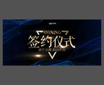 签约仪式