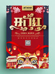 开门红促销活动海报