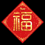 2019福字