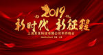 2019新时代新征程猪年年会