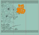 牡丹福