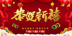 恭贺新禧