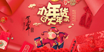 办年货