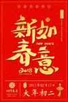 新春如意
