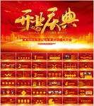 开业庆典盛大开业PPT模板