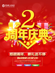 2周年庆