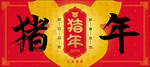 猪年2019