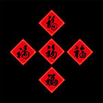 五福书法矢量
