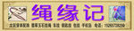 文玩穿串