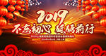 2019不忘初心砥砺前行年会