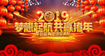 2019梦想起航共赢猪年年会