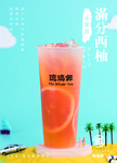 西柚果茶