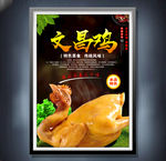 文昌鸡