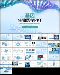 基因医学医疗卫生工作ppt