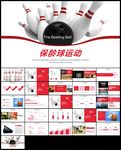 保龄球健身运动PPT