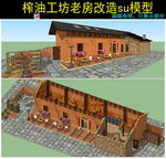 乡村榨油坊su模型