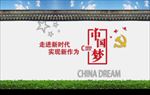 中国梦文化墙